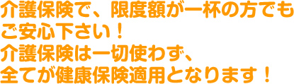 介護保険ではありません